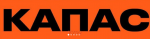 КАПАС