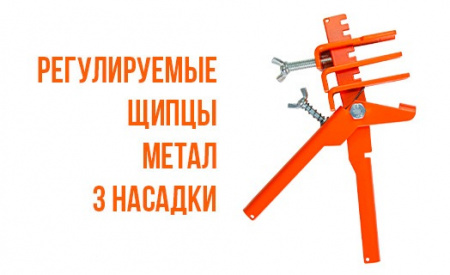 РЕГУЛИРОВОЧНЫЕ ЩИПЦЫ МЕТАЛЛ