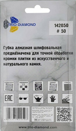 Губка алмазная шлифовальная 90*55 мм, № 50, 142050