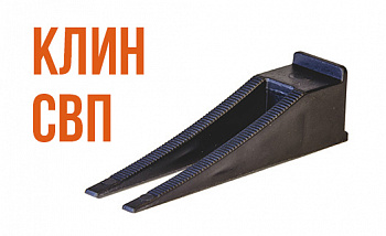 КЛИН СВП