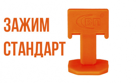 ЗАЖИМ СВП СТАНДАРТ
1,5 ММ (ВЫСОТА 30 ММ)